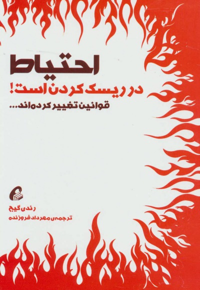 احتیاط در ریسک کردن است